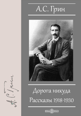 Дорога никуда. Рассказы 1918-1930