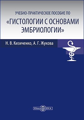 Учебно-практическое пособие по «Гистологии с основами эмбриологии»