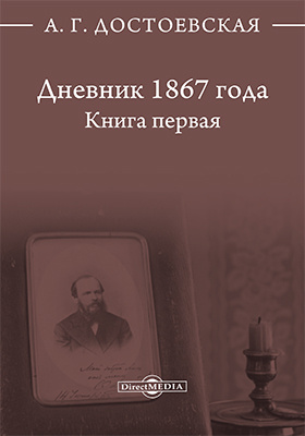 Дневник 1867 года