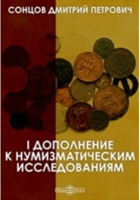 Нумизматические исследования славянских монет