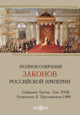 Полное собрание законов Российской империи. Собрание третье Отделение 2. Приложения
