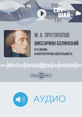 Виссарион Белинский: его жизнь и литературная деятельность: биографический очерк: аудиоиздание
