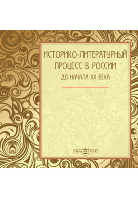 Историко-литературный процесс в России до начала XX века