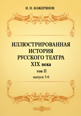 Иллюстрированная история русского театра XIX века