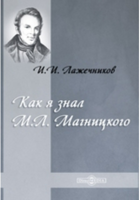 Как я знал М. Л. Магницкого
