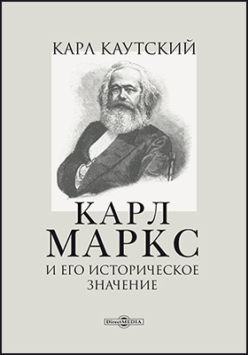 Карл Маркс и его историческое значение