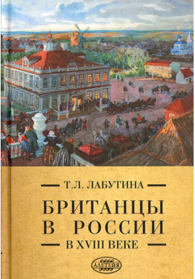 Британцы в России в XVIII веке