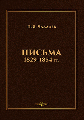 Письма 1829–1854 гг.