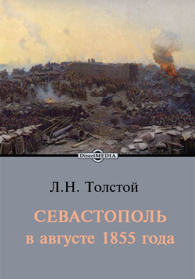 Севастополь в августе 1855 года