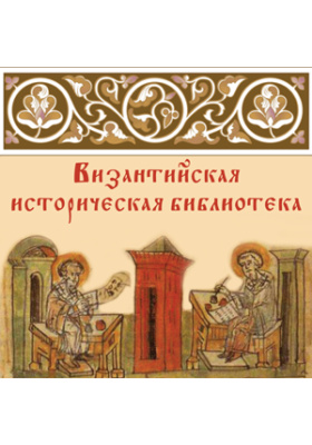 Византийская историческая библиотека