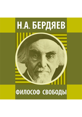 Философ свободы. Собрание сочинений Н.А. Бердяева