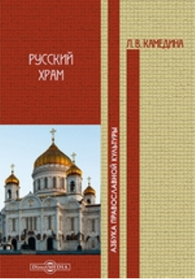 Русский храм