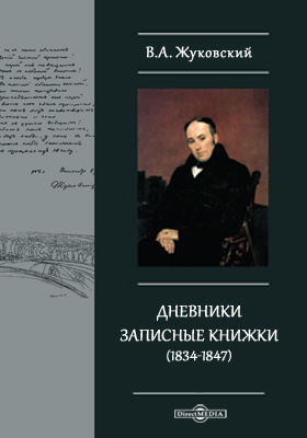 Дневники. Записные книжки (1834-1847)