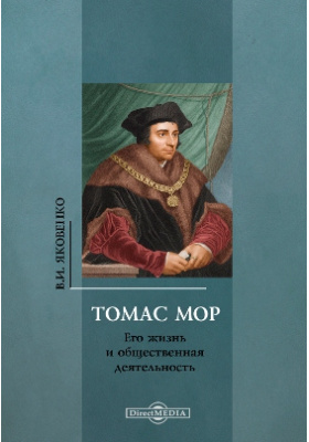 Томас Мор (1478-1535). Его жизнь и общественная деятельность