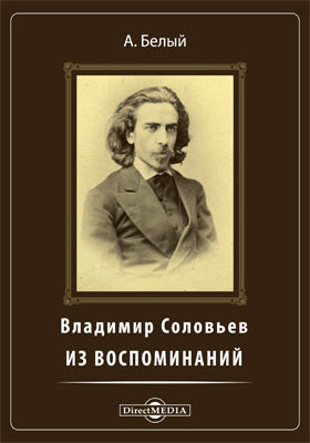 Владимир Соловьев. Из воспоминаний