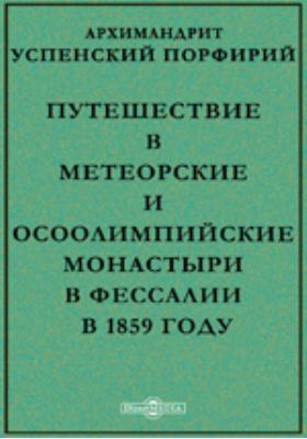 Путешествие в Метеорские и Осоолимпийские монастыри в Фессалии в 1859 году