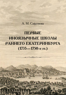 Первые иноязычные школы раннего Екатеринбурга (1735—1750-е гг.)