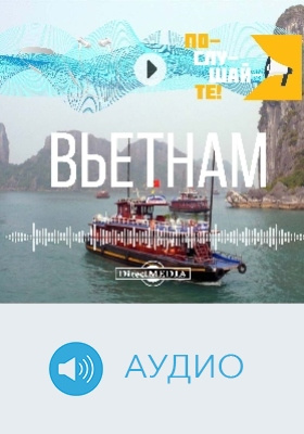 Вьетнам: аудиоиздание
