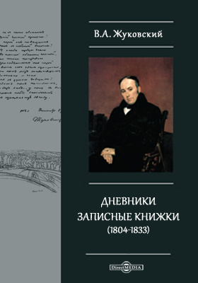 Дневники. Записные книжки (1804-1833)