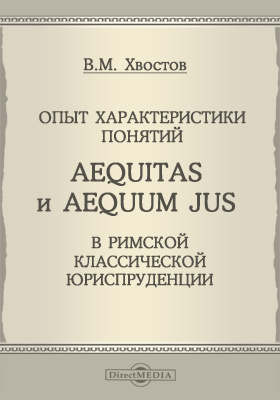 Опыт характеристики понятий aequitas и aequum jus в римской классической юриспруденции