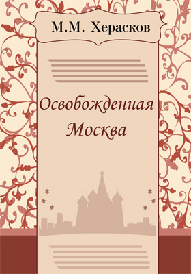 Освобожденная Москва