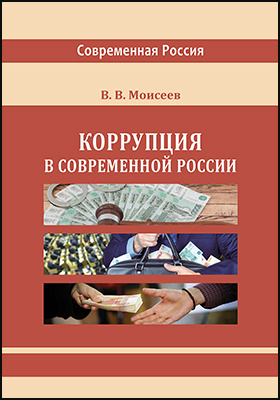 Коррупция в современной России
