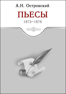 Пьесы 1873-1876 гг.