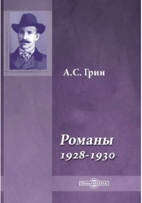 Романы 1928-1930