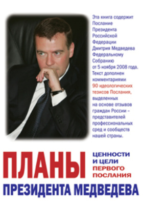 Планы Президента Медведева. Ценности и цели первого Послания