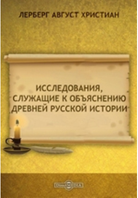 Исследования, служащие к объяснению древней Русской истории