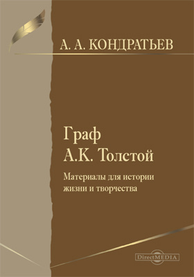 Граф А. К. Толстой. Материалы для истории жизни и творчества