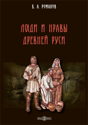 Люди и нравы Древней Руси