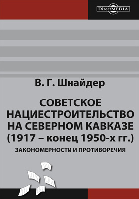 Советское нациестроительство на Северном Кавказе (1917 – конец 1950-х гг.)