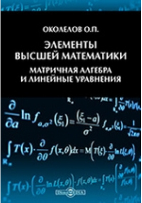 Элементы высшей математики. Матричная алгебра и линейные уравнения