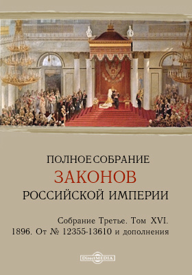 Полное собрание законов Российской империи. Собрание третье Отделение I. От № 12355-13610 и дополнения