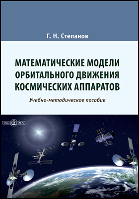 Математические модели орбитального движения космических аппаратов