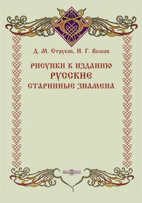 Рисунки к изданию "Русские старинные знамена"
