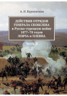 Действия отрядов генерала Скобелева в Русско-турецкую войну 1877-78 годов