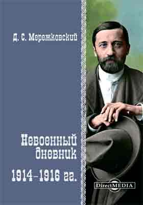 Невоенный дневник. 1914–1916 гг.