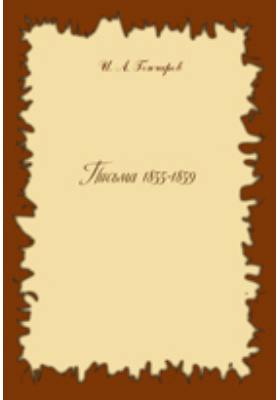 Письма (1855-1859)