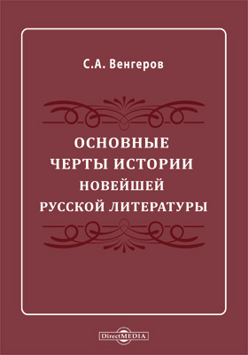 Основные черты истории новейшей русской литературы
