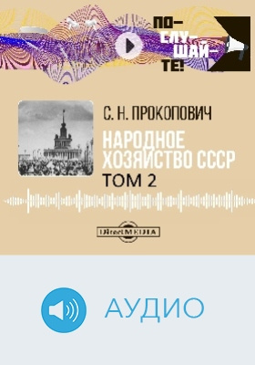 Народное хозяйство СССР: аудиоиздание: в 2 томах. Том 2