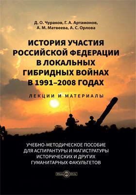 История участия Российской Федерации в локальных гибридных войнах в 1991–2008 годах: лекции и материалы