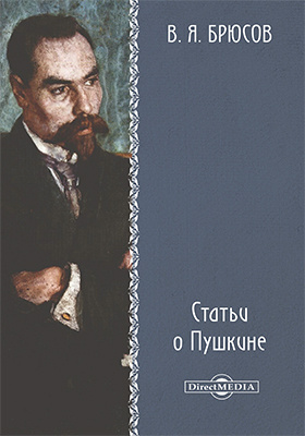 Статьи о Пушкине