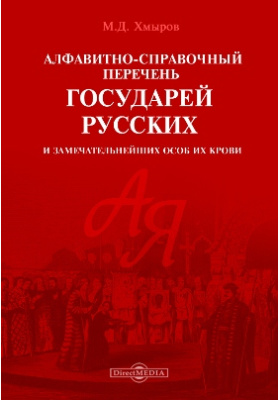 Алфавитно-справочный перечень государей русских и замечательнейших особ их крови