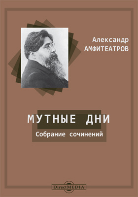 Собрание сочинений А.В. Амфитеатрова