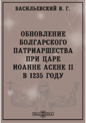 Обновление болгарского патриаршества при царе Иоанне Асене II в 1235 году