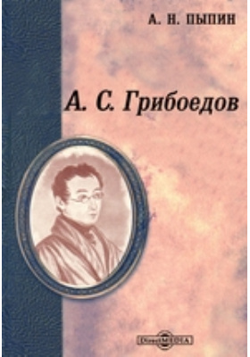 А. С. Грибоедов