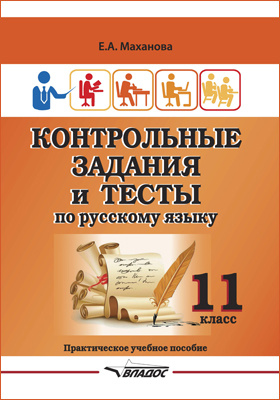 Контрольные задания и тесты по русскому языку. 11 класс