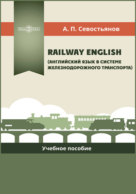 Railway English (Английский язык в системе железнодорожного транспорта)